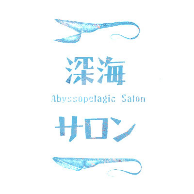 深海サロン